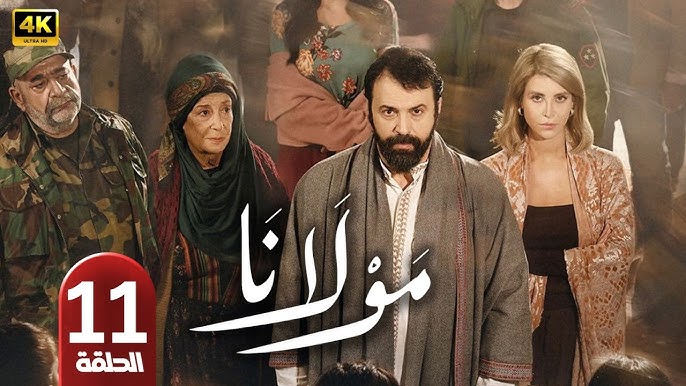 مولانا الحلقة 11