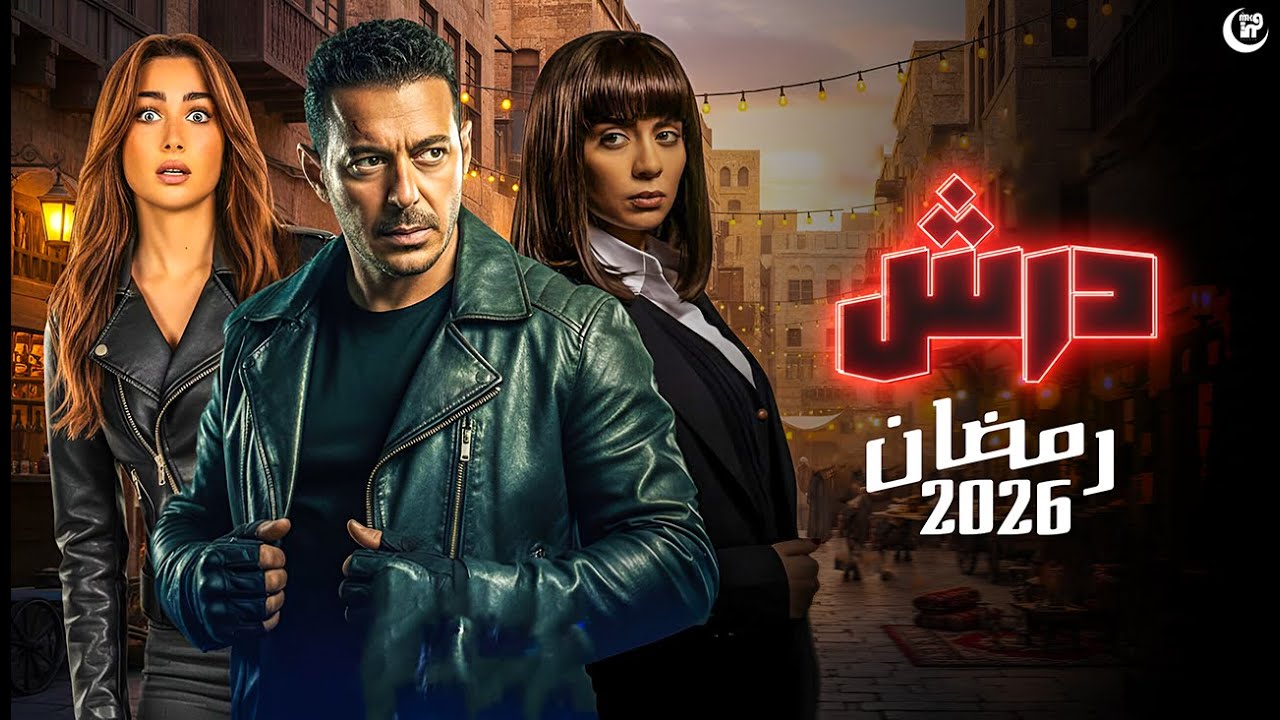مسلسل درش مصطفى شعبان رمضان 2026 – عدد الحلقات
