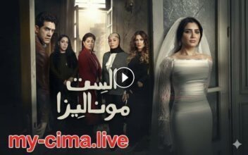 شاهد مسلسل الست موناليزا الحلقة 9
