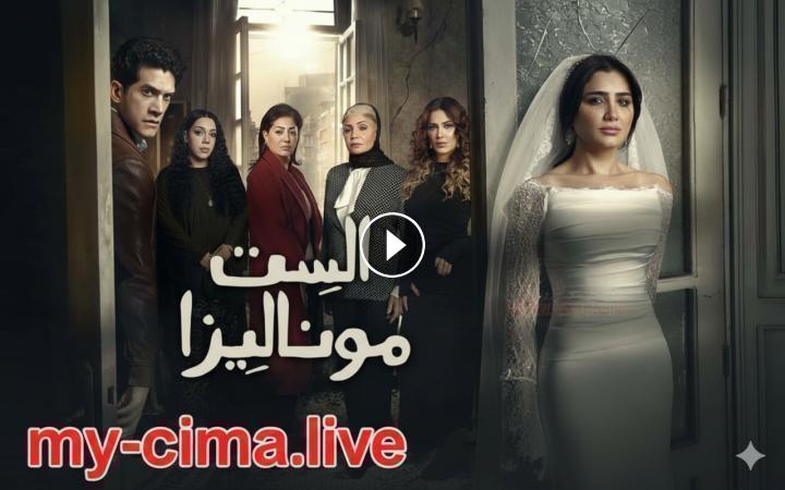 شاهد مسلسل الست موناليزا الحلقة 9