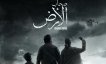 مسلسل صحاب الأرض 2026