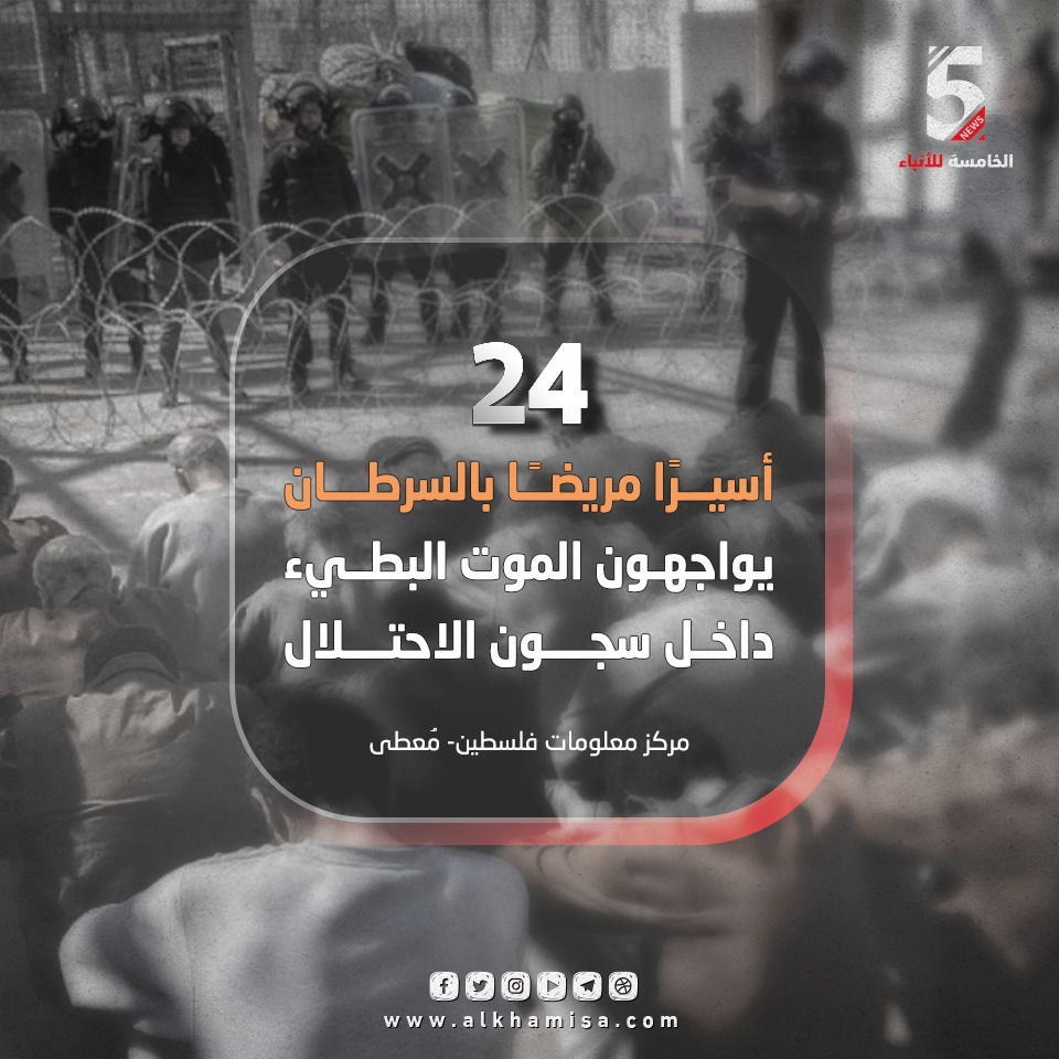 24 أسيراً مريضاً بالسرطان يواجهون الموت البطيئ