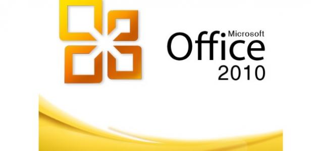 تحميل مايكروسوفت أوفيس 2010 مجانًا بطريقة أمنة