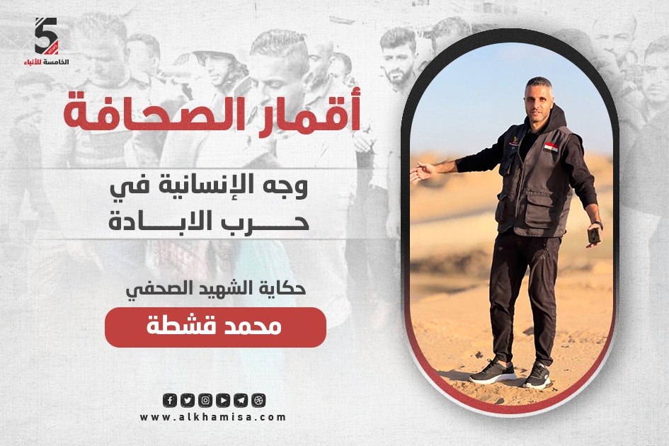 الصحفي محمد قشطة… وجه الإنسانية في حرب الإبادة