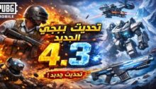 تحديث PUBG Mobile 4.3 2026