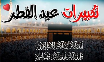 تكبيرات عيد الفطر 2026 كاملة