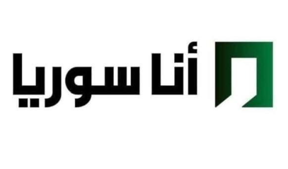 تردد قناة أنا سوريا الجديد 2026 على نايل سات