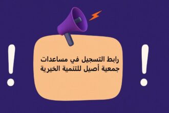 فتح باب التسجيل 2026 في جمعية أصيل للتنمية.. للأسر والأرامل والأيتام