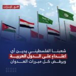 فلسطينيون يطلقون حملة إلكترونية واسعة دعمًا للإمارات ورفضاً لأي عدوان يستهدف أمنها