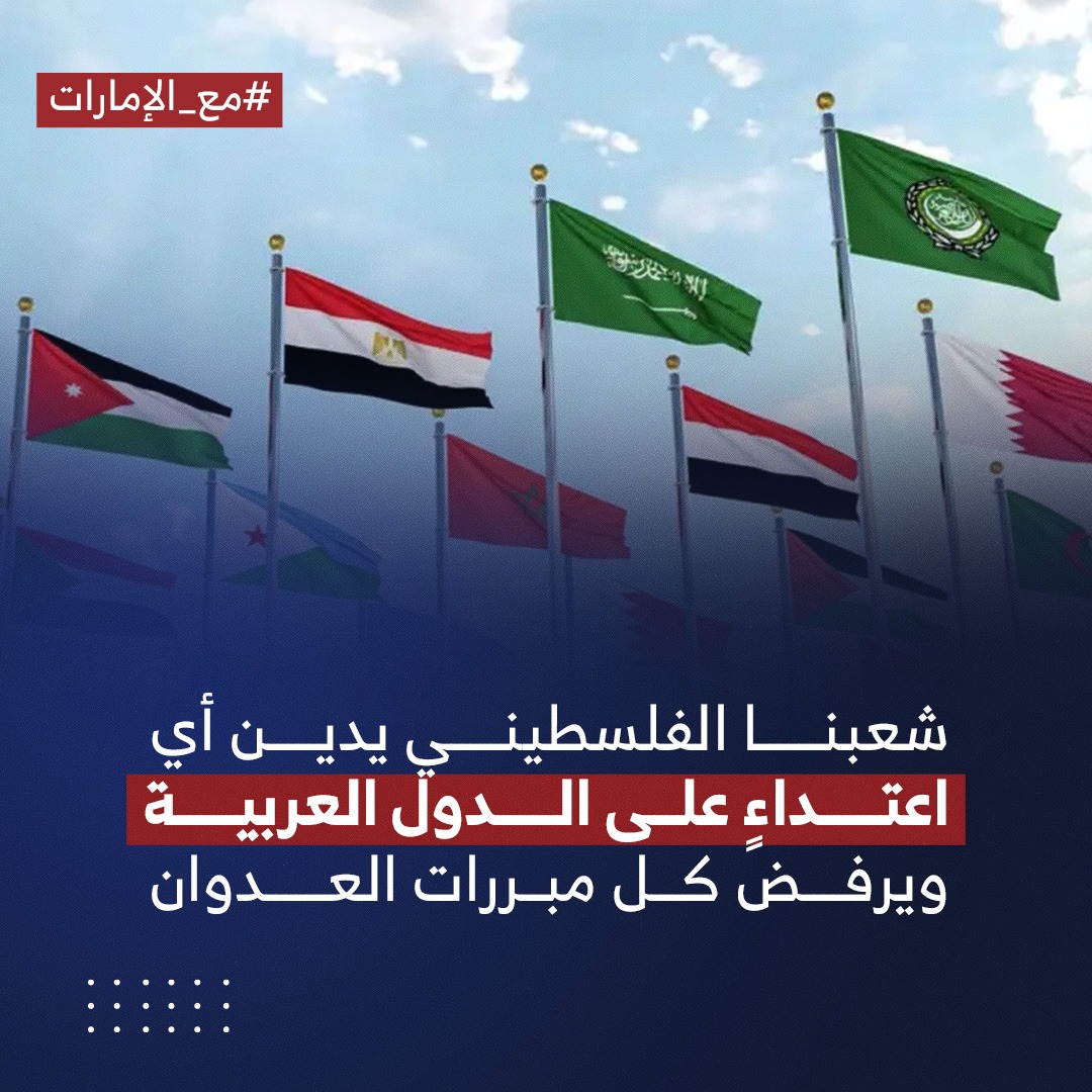 فلسطينيون يطلقون حملة إلكترونية واسعة دعمًا للإمارات ورفضاً لأي عدوان يستهدف أمنها