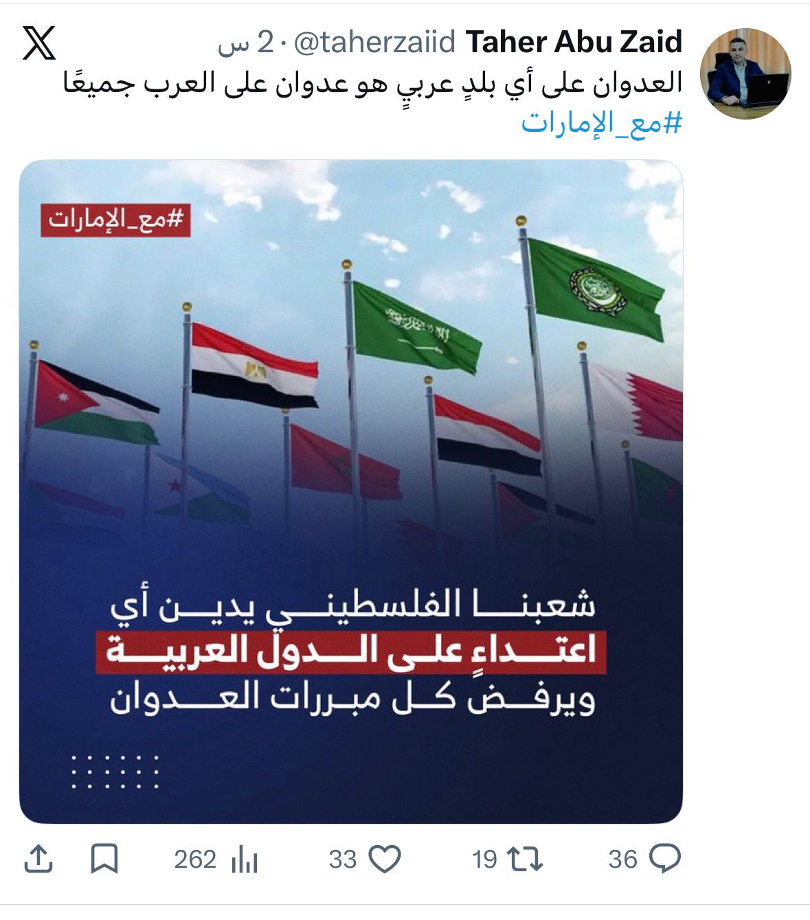 فلسطينيون يطلقون حملة إلكترونية واسعة دعمًا للإمارات ورفضاً لأي عدوان يستهدف أمنها