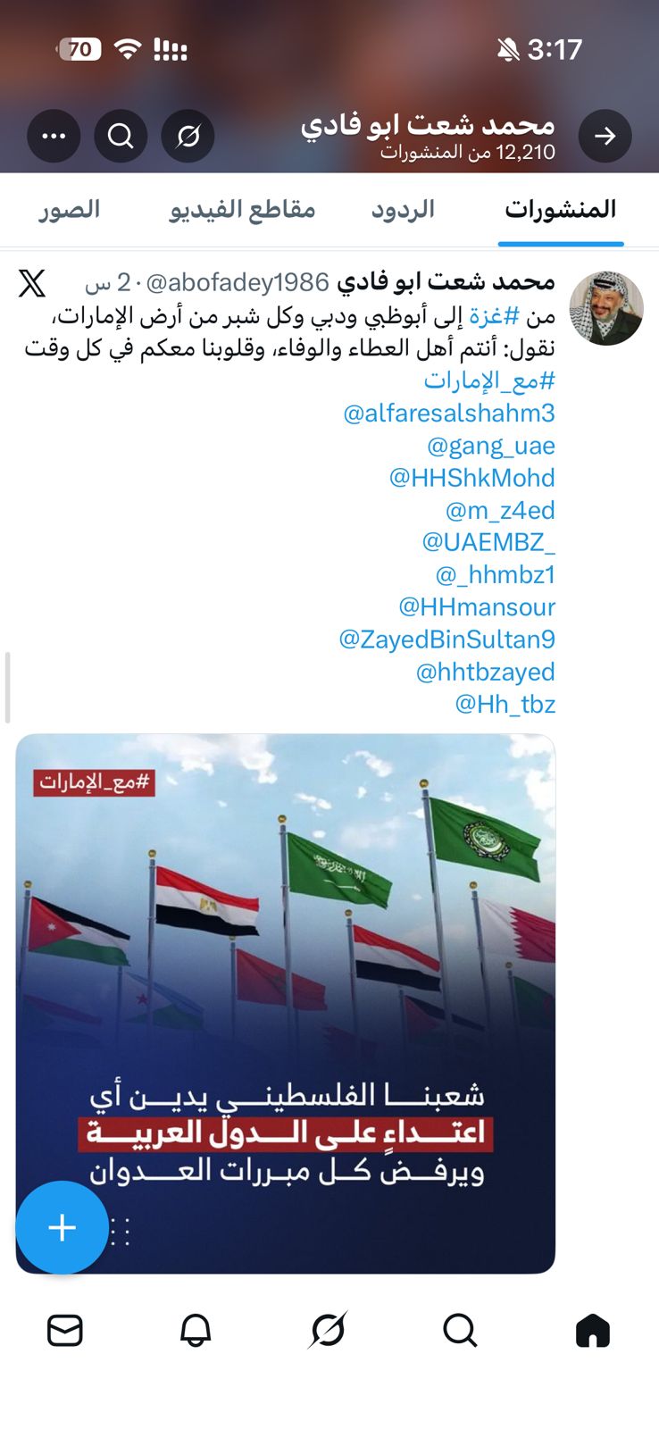 فلسطينيون يطلقون حملة إلكترونية واسعة دعمًا للإمارات ورفضاً لأي عدوان يستهدف أمنها