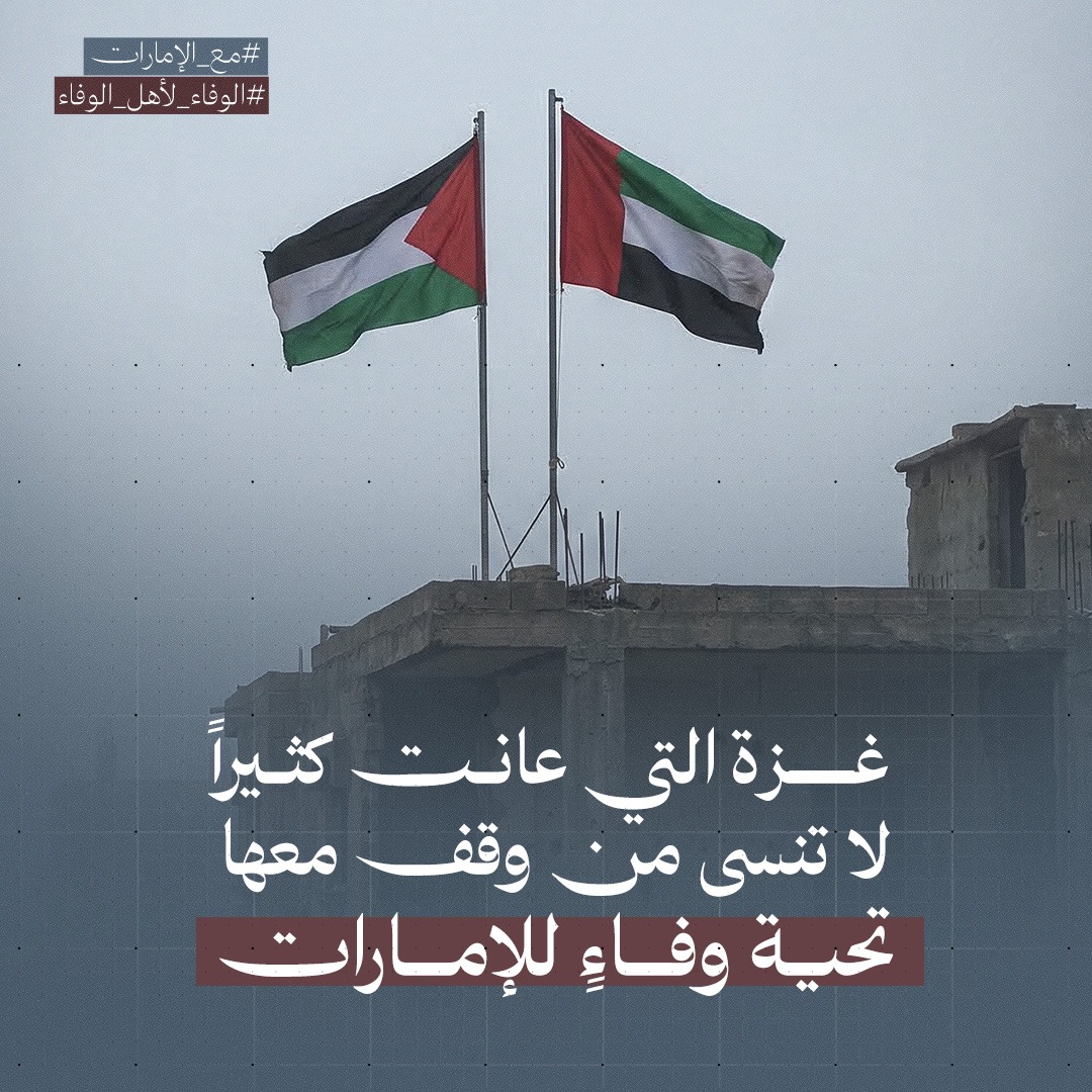فلسطينيون يطلقون حملة إلكترونية واسعة دعمًا للإمارات