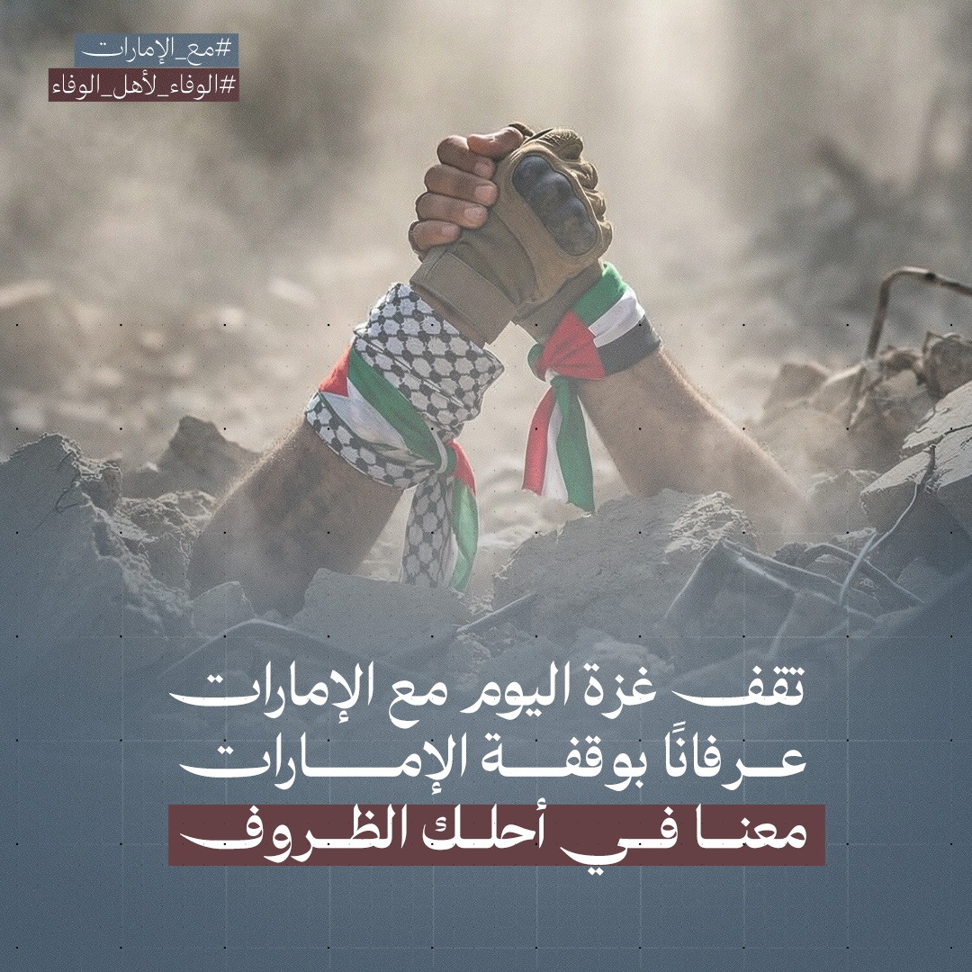 فلسطينيون يطلقون حملة إلكترونية واسعة دعمًا للإمارات