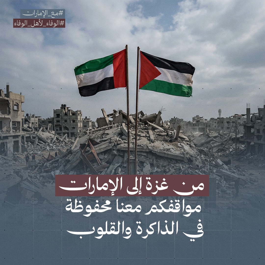 فلسطينيون يطلقون حملة إلكترونية واسعة دعمًا للإمارات