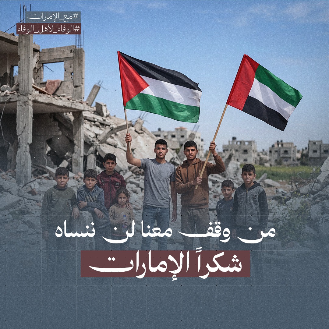 فلسطينيون يطلقون حملة إلكترونية واسعة دعمًا للإمارات