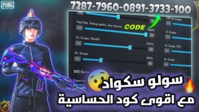 أكواد حساسية ببجي موبايل 2026
