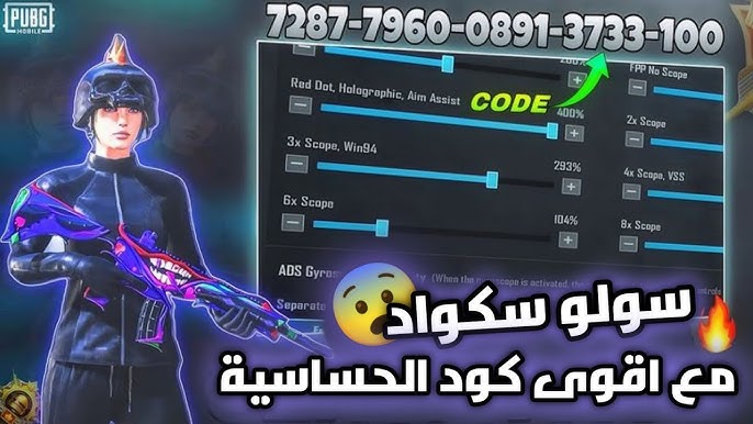 أكواد حساسية ببجي موبايل 2026