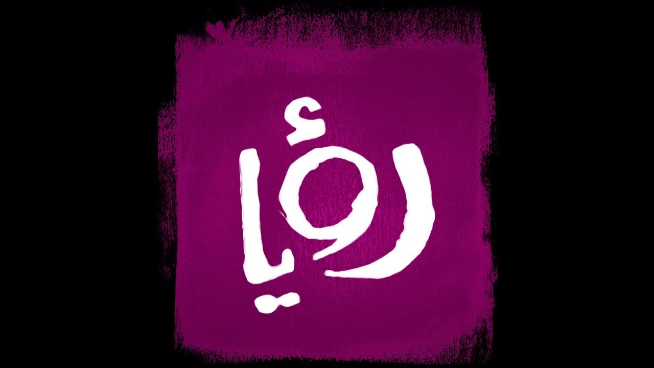 قناة رؤيا 2026 لمتابعة مسلسلات رمضان