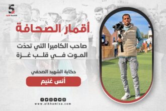 المصور الصحفي الشهيد أنس غنيم .. صاحب الكاميرا التي تحدّت الموت في قلب غزة