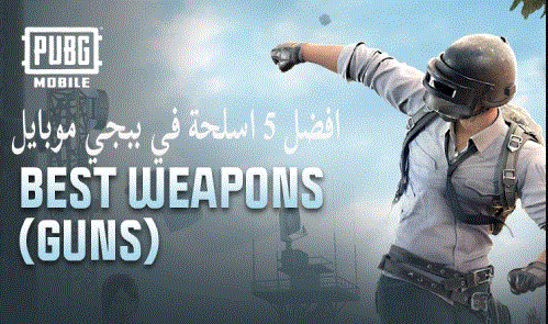 دليل أسلحة ببجي PUBG 2026: أفضل البنادق، الرشاشات والمسدسات