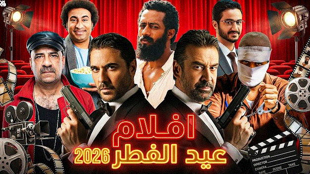 خريطة أفلام عيد الفطر 2026 