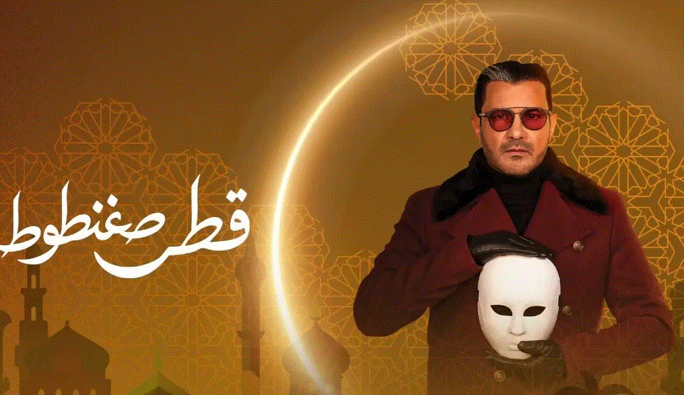 مسلسل قطر صغنطوط