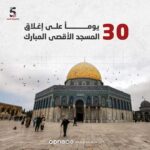30 يوماً على إغلاق المسجد الأقصى المبارك
