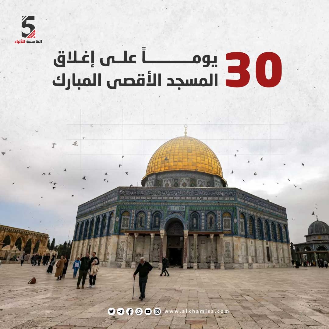 30 يوماً على إغلاق المسجد الأقصى المبارك