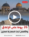 26 يزماً على الإغلاق والمسجد الأقصى