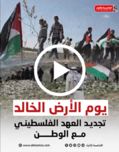 يوم الأرض الخالد تجديد العهد الفلسطيني مع الوطن