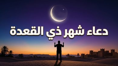 دعاء شهر ذي القعدة 1447