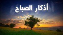 أذكار الصباح ليوم الخميس 9 أبريل 2026