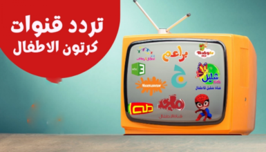 ترددات قنوات الأطفال التعليمية والترفيهية 2026