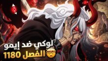 لوكي يهدد عرش إيمو… هل أصبح أخطر من لوفي؟