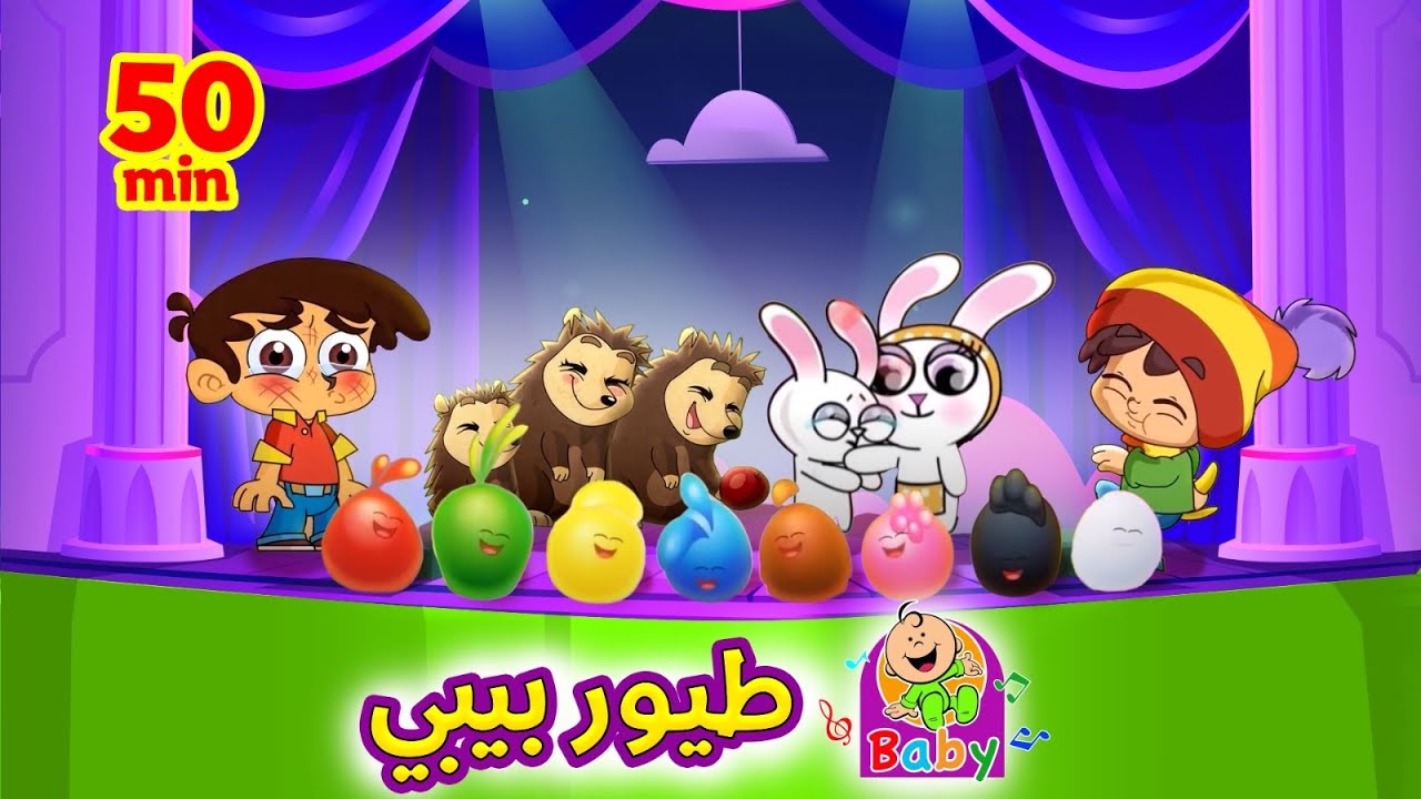 أحدث ترددات قناة طيور بيبي