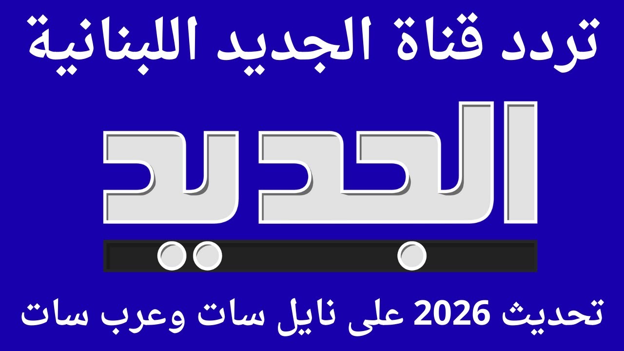 Al Jadeed TV 2026.. تردد قناة الجديد اللبنانية بث مباشر