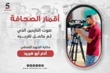 المصور الصحفي آدم أبو هربيد.. صوت النازحين الذي لم يُكمل تقريره