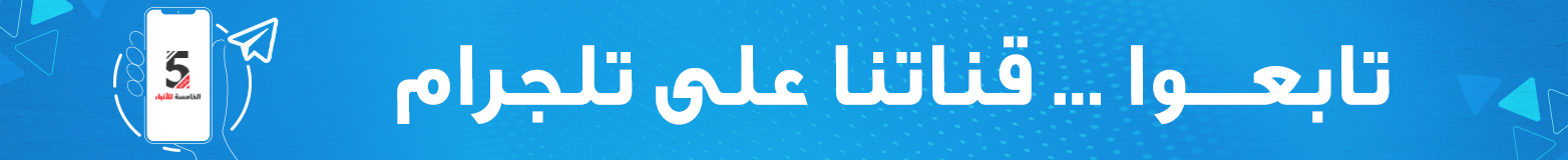 الخامسة للأنباء تيلجرام