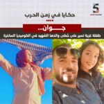 حكايا في زمن الحرب