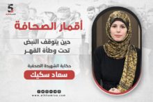 الصحفية الشهيدة سعاد سكيك… حين يتوقف النبض تحت وطأة القهر