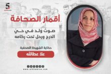 الشهيدة الصحفية علا عطا الله.. الصوتٌ الذي وُلد في حيّ الدرج ورحل تحت ركامه