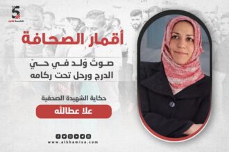 الشهيدة الصحفية علا عطا الله.. الصوتٌ الذي وُلد في حيّ الدرج ورحل تحت ركامه