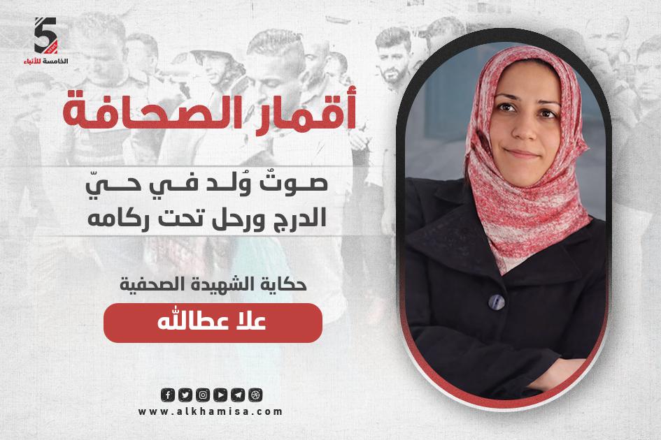 الشهيدة الصحفية علا عطا الله.. الصوتٌ الذي وُلد في حيّ الدرج ورحل تحت ركامه