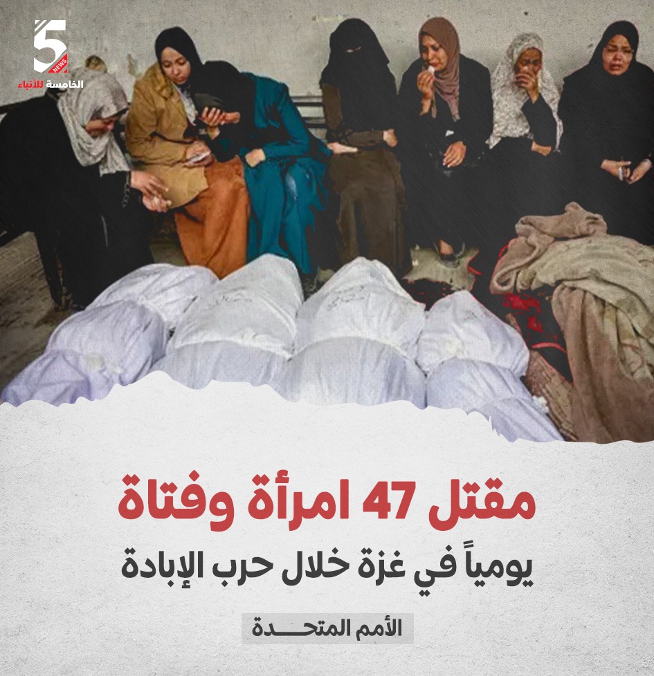 مقتل 47 امرأة وفتاة يوميا في غزة خلل حرب الإبادة