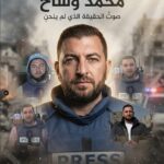 محمد وشاح… الصحفي الذي لم يغادر الميدان حتى غادر الحياة