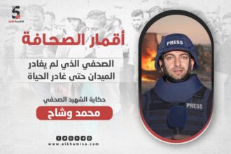 محمد وشاح… الصحفي الذي لم يغادر الميدان حتى غادر الحياة