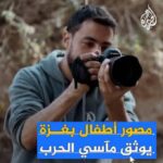 الشهيد المصور يحيى برزق.. عاش لينقل الحقيقة واستشهد وهو يصنعها