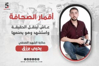 الشهيد المصور يحيى برزق.. عاش لينقل الحقيقة واستشهد وهو يصنعها