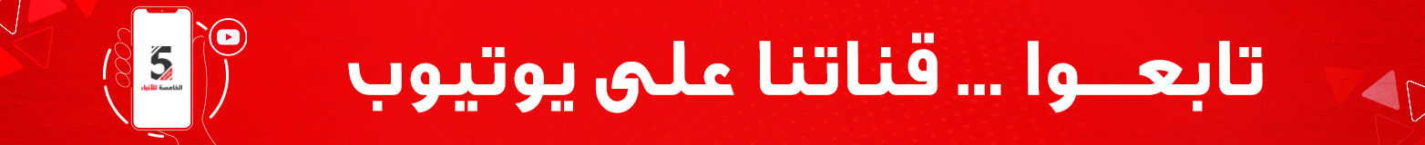 قناة الخامسة للأنباء - يوتيوب